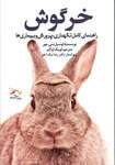 راهنمای کامل نگهداری، پرورش و بیماری های خرگوش thumb 1