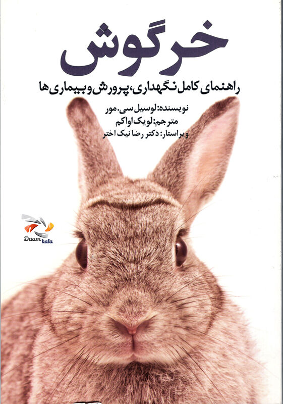 راهنمای کامل نگهداری، پرورش و بیماری های خرگوش gallery1